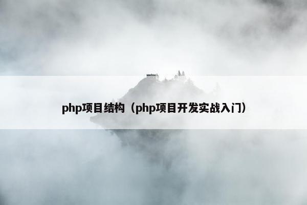 php项目结构（php项目开发实战入门）