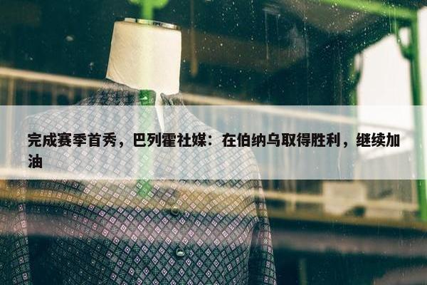 完成赛季首秀，巴列霍社媒：在伯纳乌取得胜利，继续加油