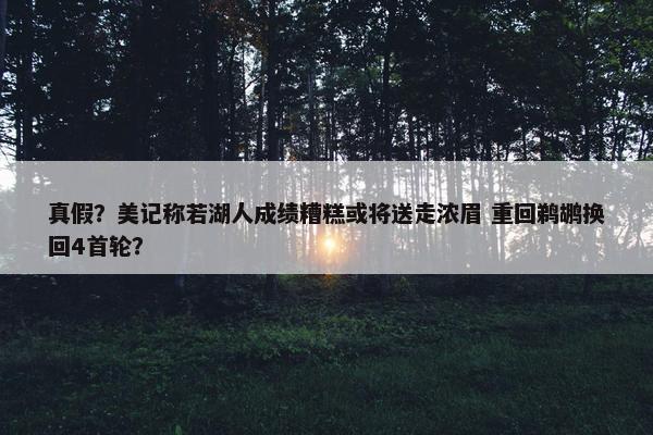 真假？美记称若湖人成绩糟糕或将送走浓眉 重回鹈鹕换回4首轮？