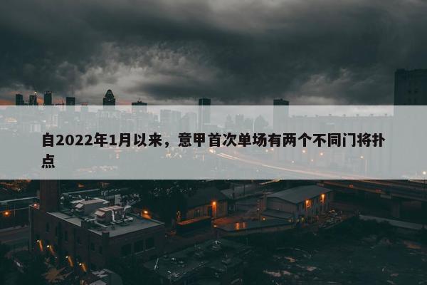 自2022年1月以来，意甲首次单场有两个不同门将扑点