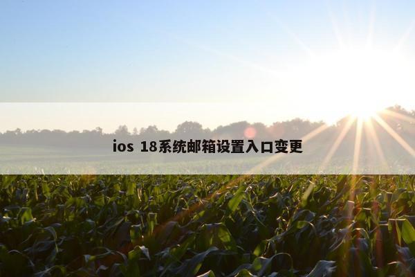 ios 18系统邮箱设置入口变更